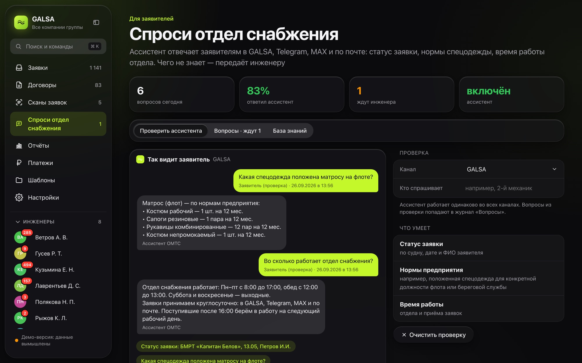 Экран «Спроси отдел снабжения»: переписка заявителя с ассистентом (демо-данные)